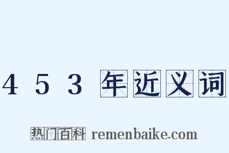 453年近义词是什么意思的图片